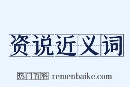 资说近义词是什么意思的图片